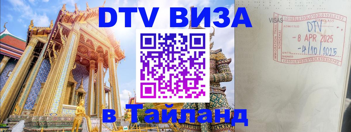 Оформить DTV визу в Тайланд 