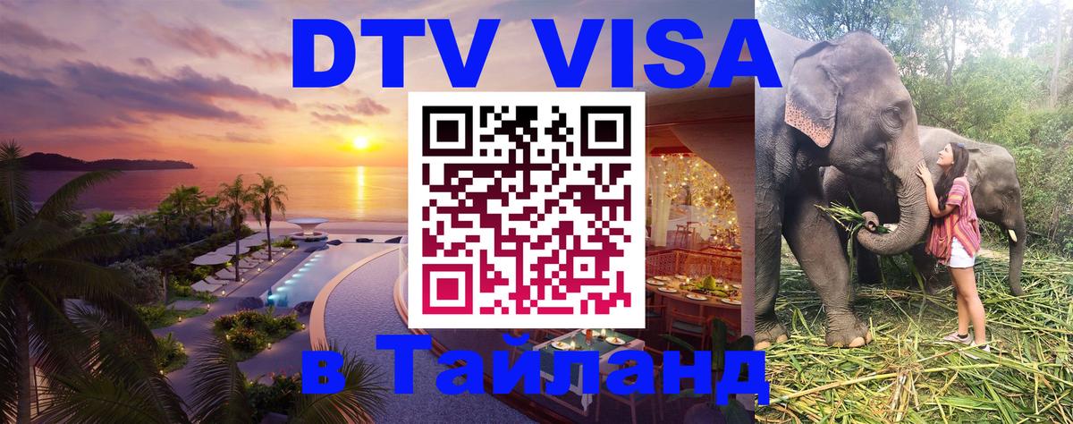 Цены на DTV визу в Таиланд — пакеты услуг, достаточно даже паспорта - Южно-Сахалинск 